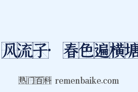 风流子·春色遍横塘是什么意思的图片